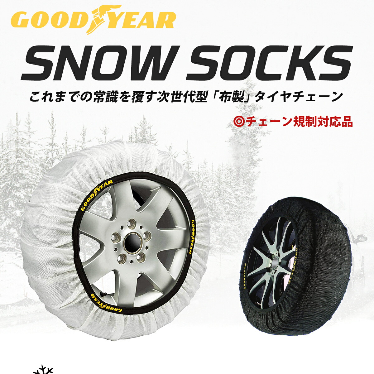 GOODYEAR グッドイヤー スノーソックス 布製 225/55R17用 スーパー