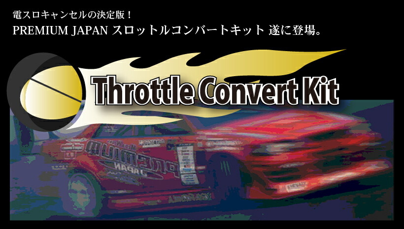 スロットルコンバート トヨタ アルテッツァ SXE10 プレミアムジャパン