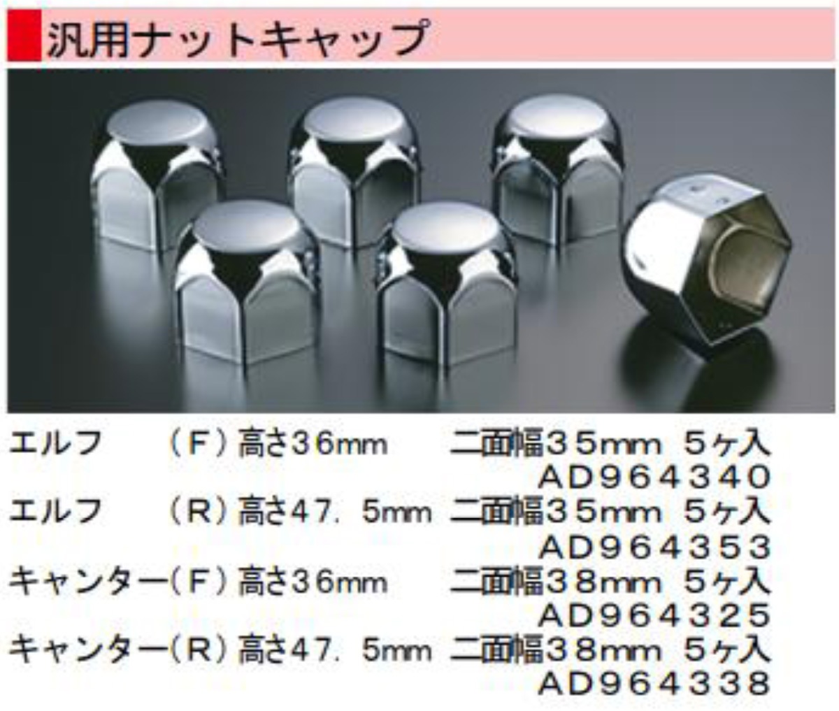 高野自動車 タカノ キャンター用ナットキャップ H36mm 二面幅 38mm 5ケ