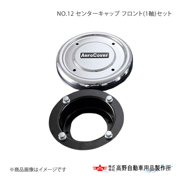 高野自動車 タカノ NO.12 センターキャップ フロント(1軸)セット 三菱 