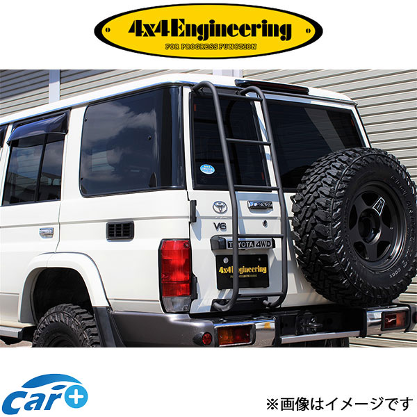 4x4エンジニアリング リアラダー ランドクルーザー 70系 TL70-031 4×4 Engineering フォーバイフォー