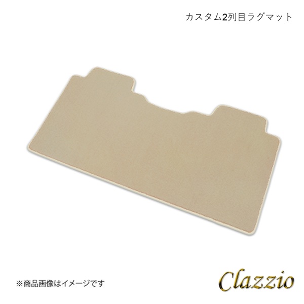 Clazzio クラッツィオ カスタムフロアマット 2列目用ラグマット(L
