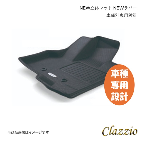 Clazzio（クラッツィオ） New立体マット 1台分セット NEWラバータイプ