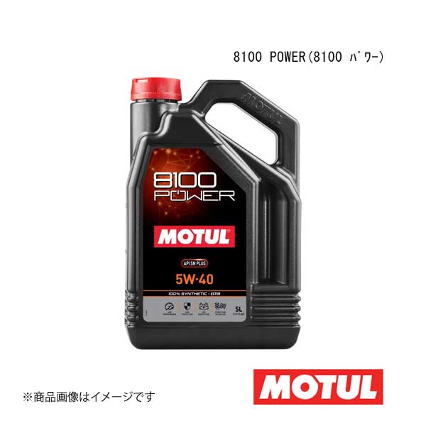 MOTUL 8100 POWER エンジンオイル 5W-40 5L 新品 モチュール 8100 POWER 5W40 5L (車用エンジンオイル) 価格比較