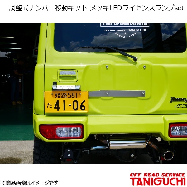 ORS/オフロードサービス タニグチ 調整式ナンバー移動キット メッキLEDライセンスランプset ジムニー/ジムニーシエラ JB64・74
