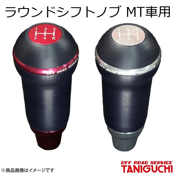 ORS/オフロードサービス タニグチ ラウンドシフトノブ MT車用 シルバー