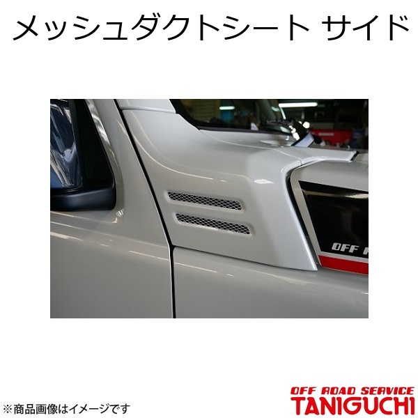 ORS/オフロードサービス タニグチ メッシュダクトシート サイド