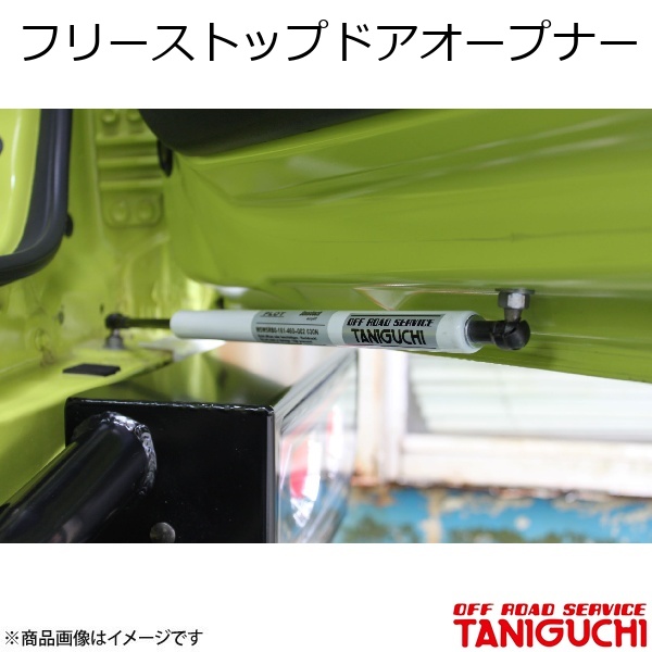 フリーストップドアオープナー ジムニー用 TANIGUCHI ORS/オフロードサービス タニグチ フリーストップドアオープナー
