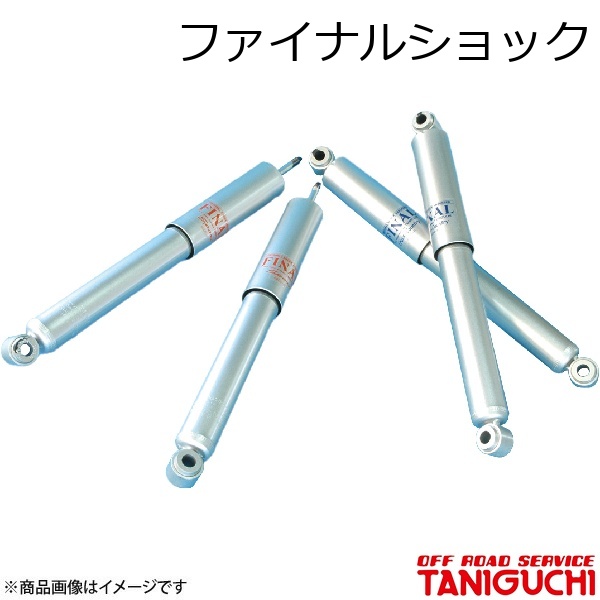 ORS/オフロードサービス タニグチ ファイナルショック フロント用 1本