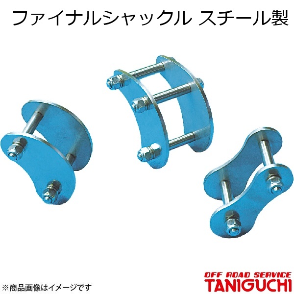ORS/オフロードサービス タニグチ ファイナルシャックル スチール製