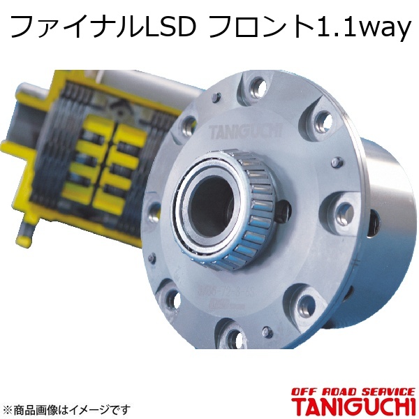 ORS/オフロードサービス タニグチ ファイナルLSD フロント1.1way