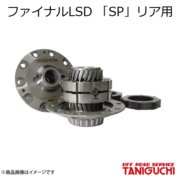 ORS/オフロードサービス タニグチ ファイナルLSD 「SP」リア用 ジムニー/ジムニーシエラ JA11・12・22/JB31・32
