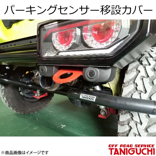 ORS/オフロードサービス タニグチ パーキングセンサー移設カバー