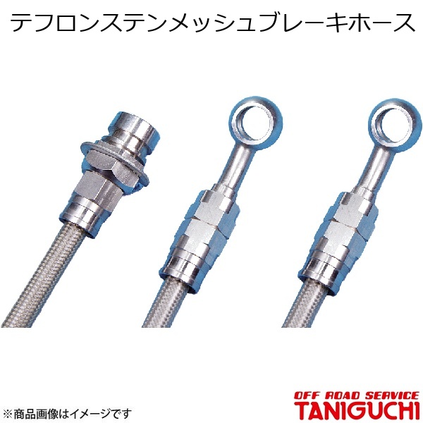 ORS/オフロードサービス タニグチ テフロンステンメッシュブレーキホース 3本set ジムニー/ジムニーワイド/ジムニーシエラ JB23/33/43-8型