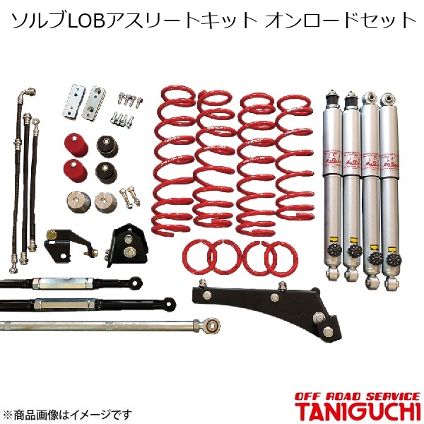 ORS/オフロードサービス タニグチ ソルブLOBアスリートキット オンロードセット AS8ショックセット ジムニー/ジムニーワイド JB23/JB33