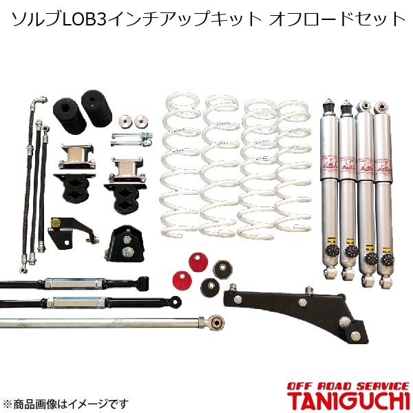 ORS/オフロードサービス タニグチ ソルブLOB3インチアップキット オフ