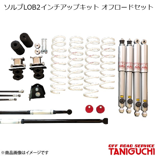 ORSタニグチ ソルブLOB2インチアップキット オフロードセット AS8ショックセット ラテラル黒 ジムニー/ジムニーワイド JB23/JB33