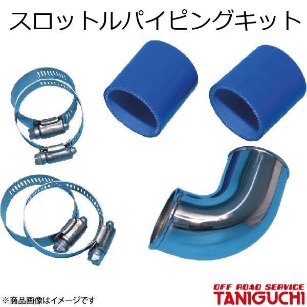 ORS/オフロードサービス タニグチ スロットルパイピングキット set