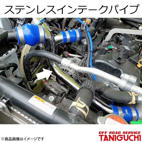 ORS/オフロードサービス タニグチ ステンレスインテークパイプ