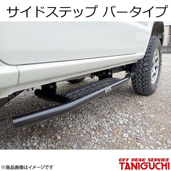 タニグチ JB64 サイドステップ 左 ジムニーJB64用 ORSタニグチ「2段調整サイドステップ 運転席側