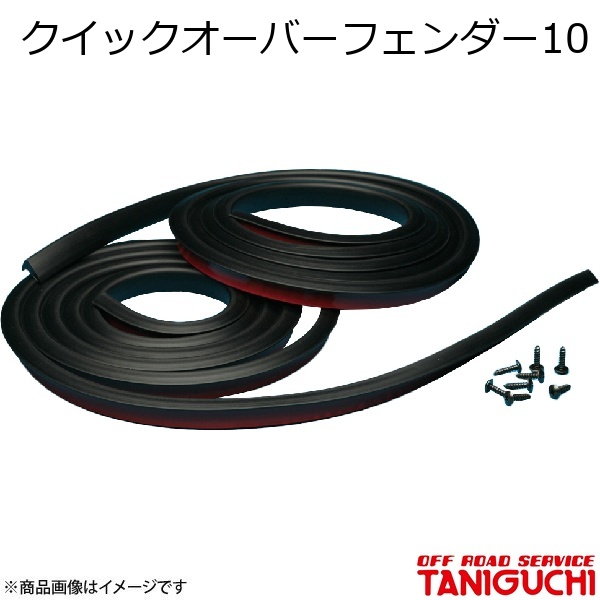 ORS/オフロードサービス タニグチ クイックオーバーフェンダー10