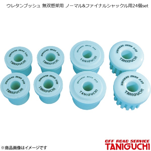 ジムニー SJ30 タニグチ　シャックル　5個セット オフロードサービス タニグチ ウレタンブッシュ 無双懸架用 ノーマル