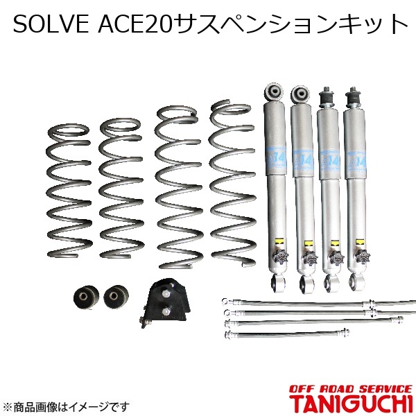 ORS/オフロードサービス タニグチ SOLVE ACE20サスペンションキット ジムニー JB64