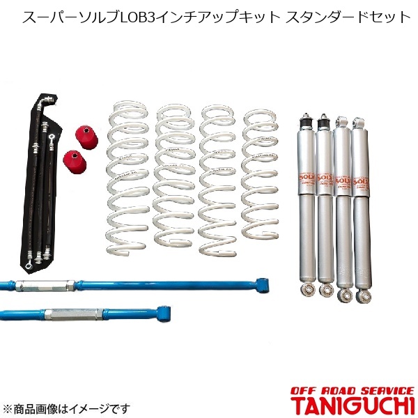 ORSタニグチ スーパーソルブLOB3in繰り上げる一揃いの道具 判定基準仕掛ける AS8ぼうぜん自失仕掛ける ラテラル黒 ジムニーシエラ JB43 自動車-車、バイク、自転車
