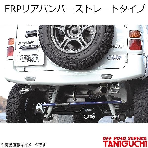 ORS/オフロードサービス タニグチ FRPリアバンパーストレートタイプ 