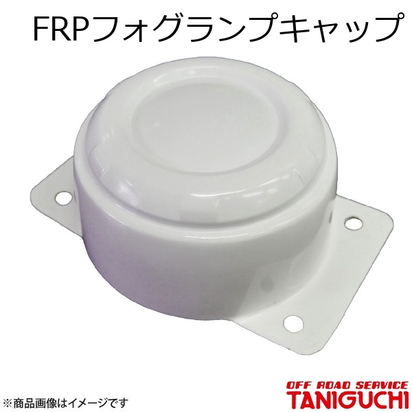 ORS/オフロードお持て成し タニグチ FRPフォグランプキャップ 2個仕掛ける ジムニー JB64