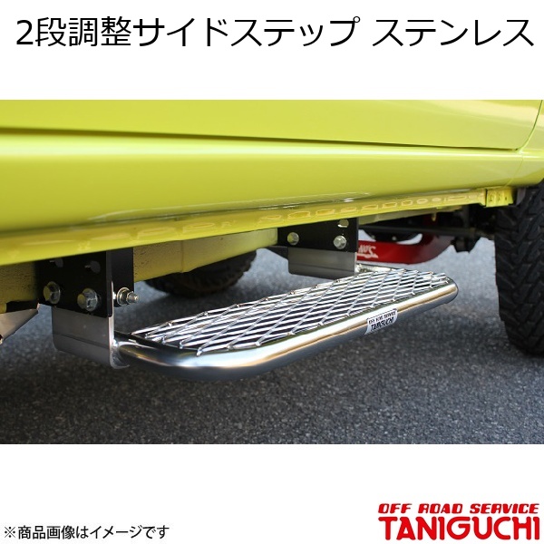 ORS/オフロードサービス タニグチ 2段調整サイドステップ スチール
