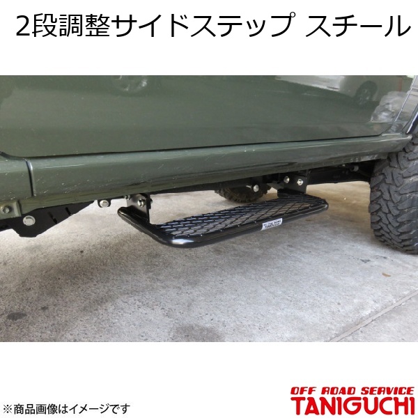 ORSタニグチ　ジムニーシエラ　2段調整サイドステップ　スチール 左用　JB74 ORS/オフロードサービス タニグチ 2段調整サイドステップ スチール