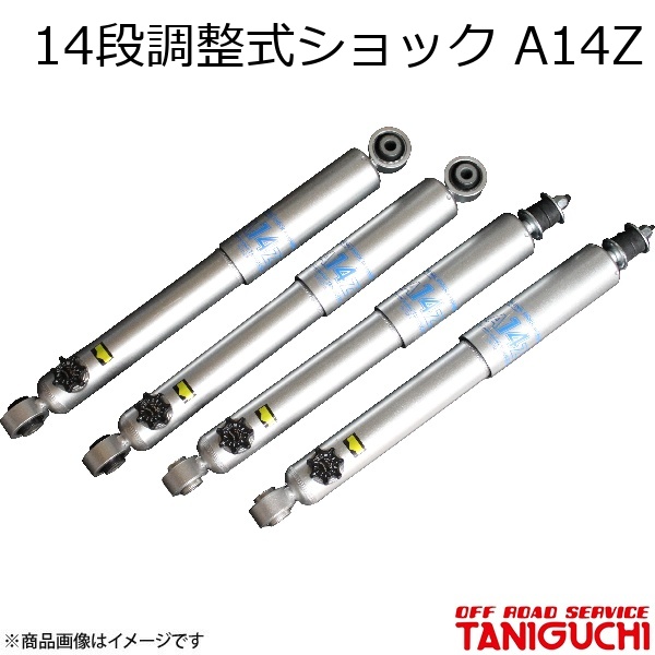 ORS/オフロードサービス タニグチ 14段調整式ショック A14Z 1台