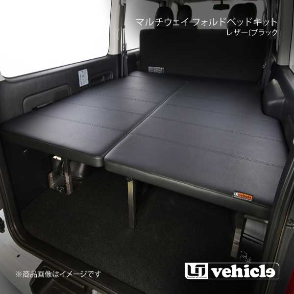 UI vehicle マルチウェイ フォルドベッドキット レザー(ブラック 