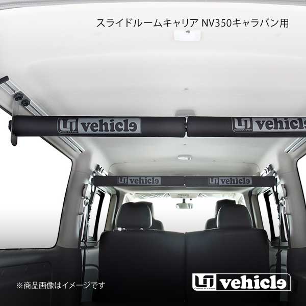 UI vehicle ユーアイビークル NV350 キャラバン用スライドルーム 
