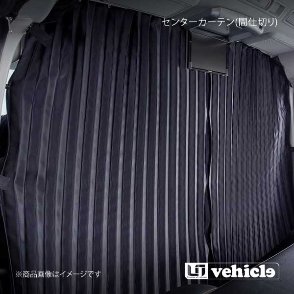 UI vehicle ユーアイビークル ハイエース 200系 遮光カーテン センター