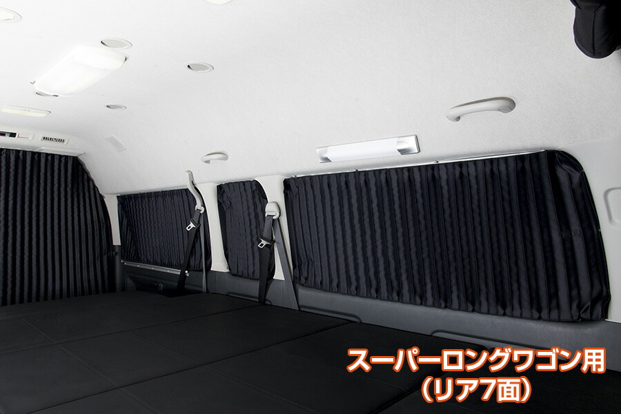 UI vehicle ユーアイビークル ハイエース 200系 遮光カーテン リア