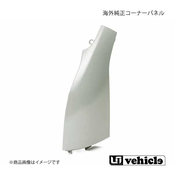 UI vehicle ユーアイビークル ハイエース 200系 海外純正コーナー