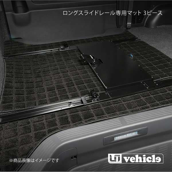 UI vehicle ユーアイビークル ハイエース 200系 セカンドシートロングスライドレール専用マット 3ピース ハイエース 200系 標準 スーパーGL | 