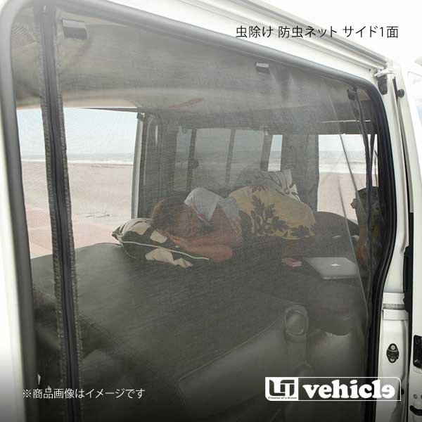 ui vehicle ハイエース　ワイドミドル　蚊帳ネット UI vehicle ハイエース 200系 ミドルルーフ用虫除け 防虫ネット サイド