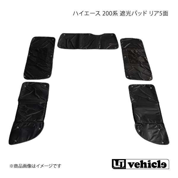 UI vehicle 200系 ハイエースワイド 遮光パッドリア５面　4型 UI vehicle ハイエース 200系 遮光パッド リア5面 4型〜4型後期(5型