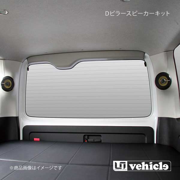 UI vehicle ユーアイビークル ハイエース 200系 Dピラー スピーカー