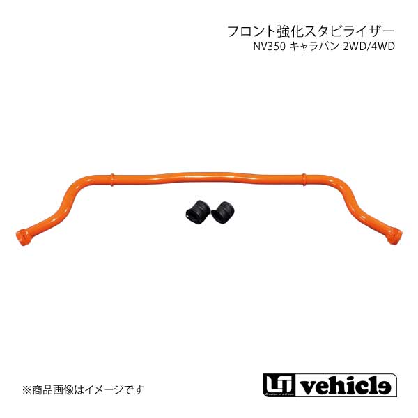 UI vehicle ユーアイビークル NV350 キャラバン 2WD/4WD フロント強化