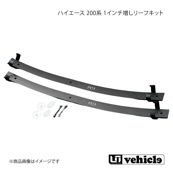 UI vehicle ユーアイビークル ハイエース 200系 1インチ増しリーフ