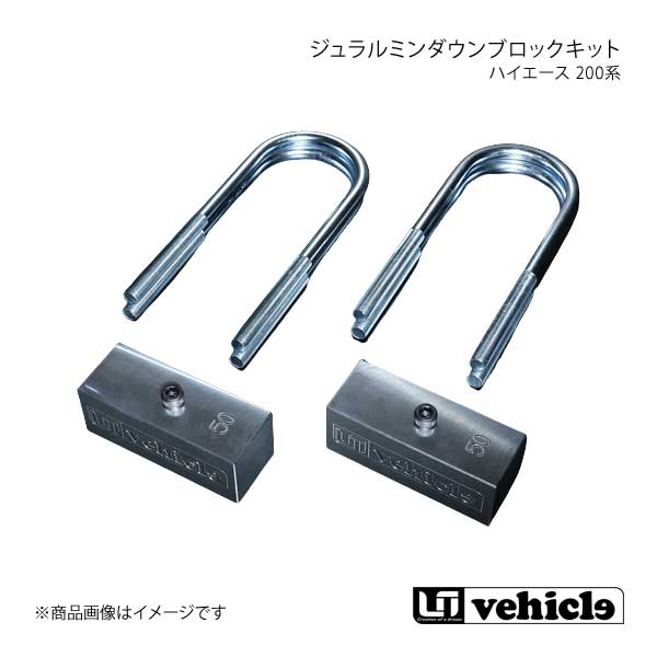 UI vehicle ユーアイビークル ハイエース 200系 ジュラルミンダウンブロックキット 15mm ハイエース 200系 1型〜4型最終