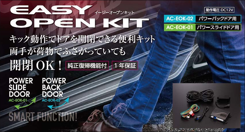 Valenti ヴァレンティ イージーオープンキット パワーバックドア用