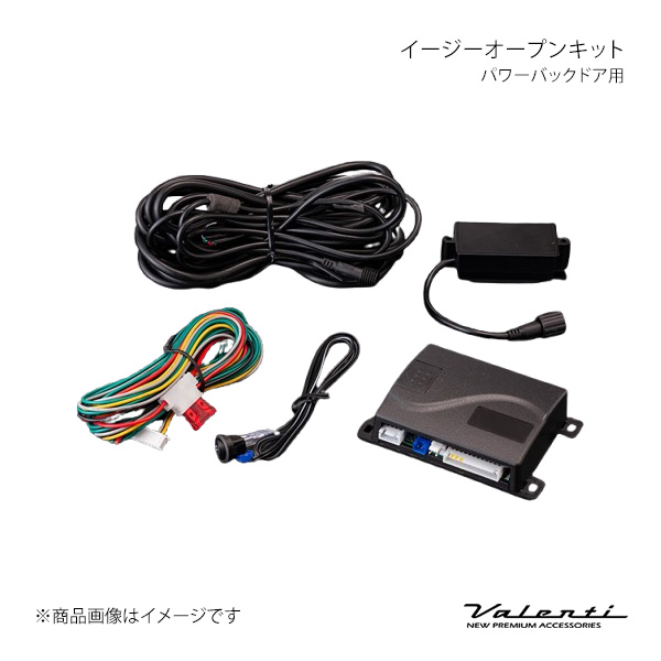 Valenti ヴァレンティパワーバックドア イージーオープナーキット Valenti ヴァレンティ イージーオープンキット パワーバックドア用