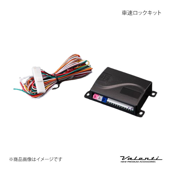 Valenti ヴァレンティ 車速ロックキット AC-SLK-01