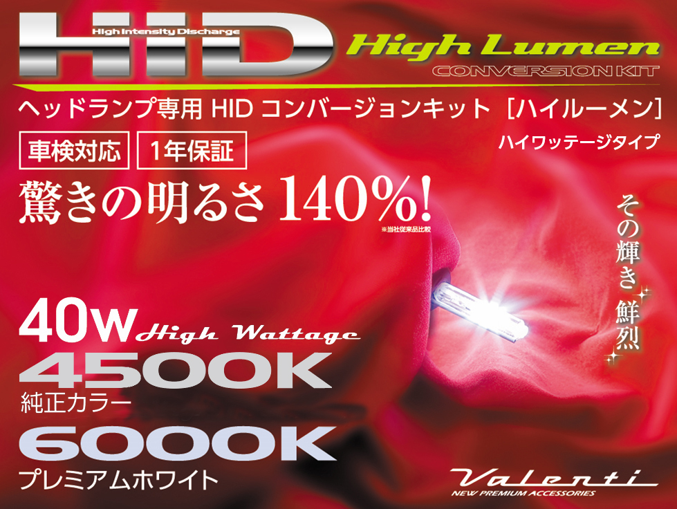 Valenti ヴァレンティ HID 40Wハイワッテージコンバージョンキット HB3/4 6000K HDH723-HB34-60_1