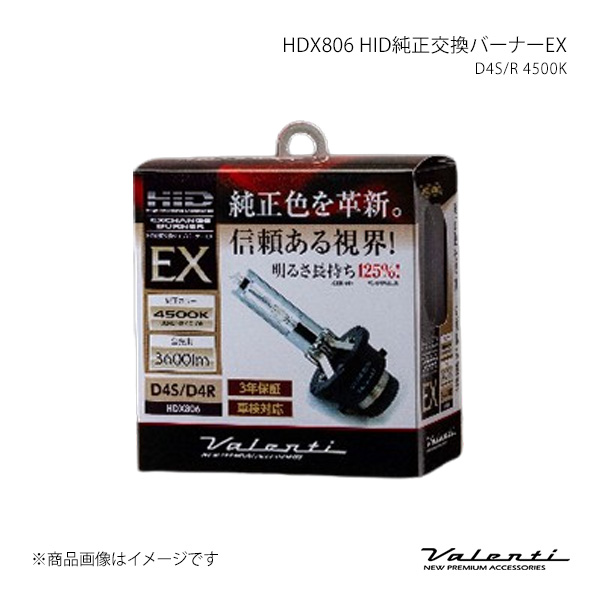 Valenti ヴァレンティ HDX806 HID純正交換バーナーEX D4S/R 4500K